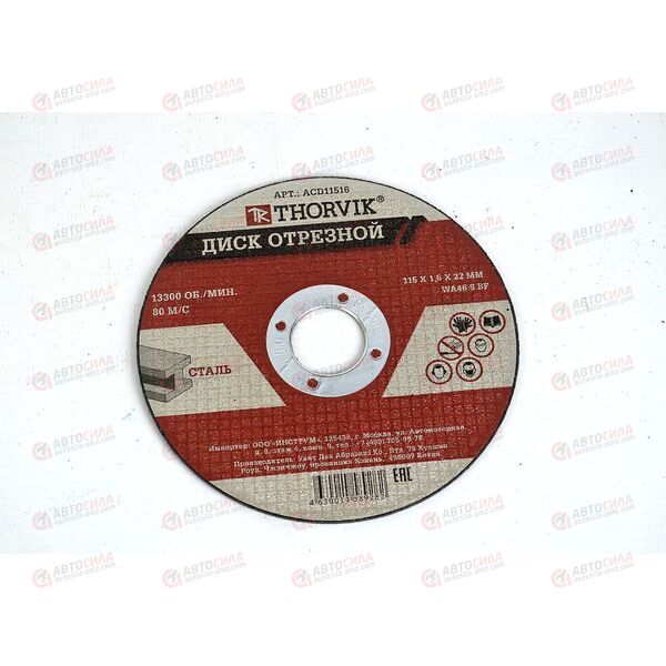 Круг отрезной d115 1,6х22 мм (металл) THORVIK